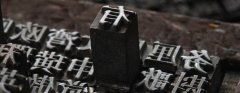 印刷，一個歷史悠久的發(fā)明