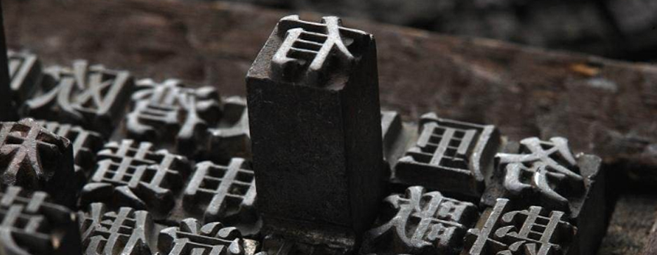印刷，一個歷史悠久的發(fā)明(圖1)